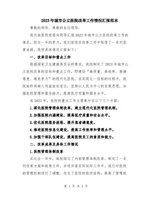 2023年城市公立医院改革工作情况汇报范本