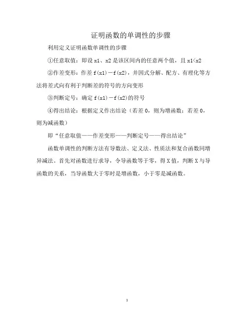 证明函数的单调性的步骤