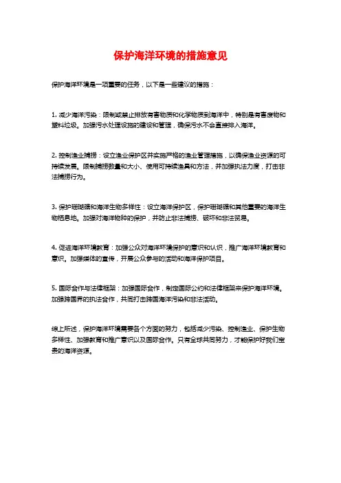 保护海洋环境的措施意见