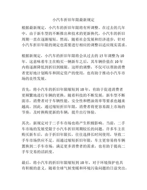 小汽车折旧年限最新规定