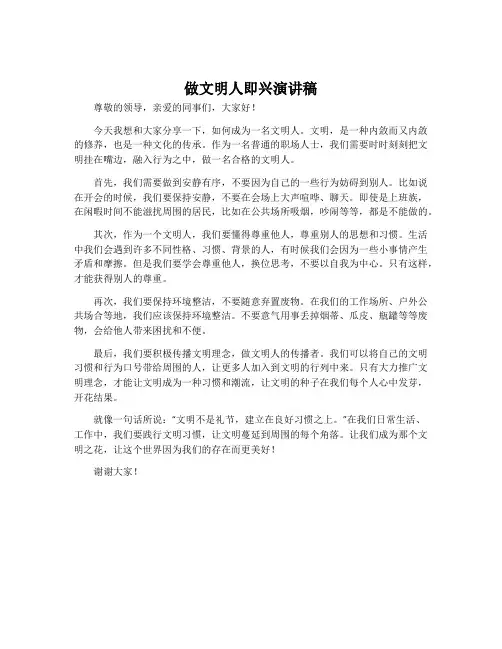 做文明人即兴演讲稿