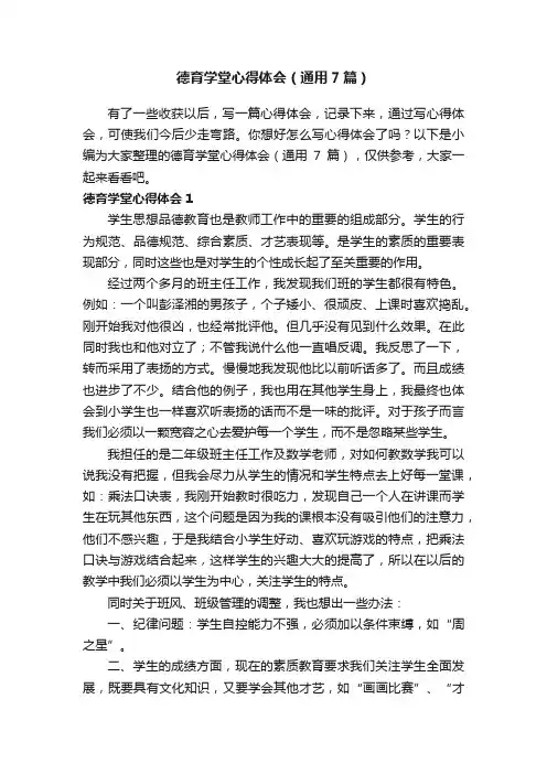 德育学堂心得体会（通用7篇）