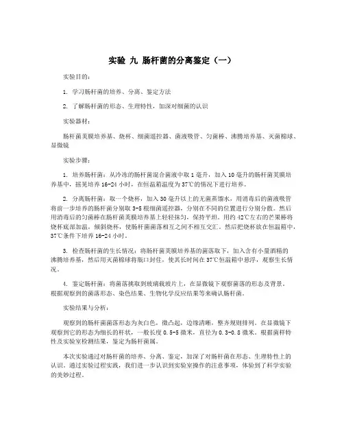 实验 九 肠杆菌的分离鉴定(一)