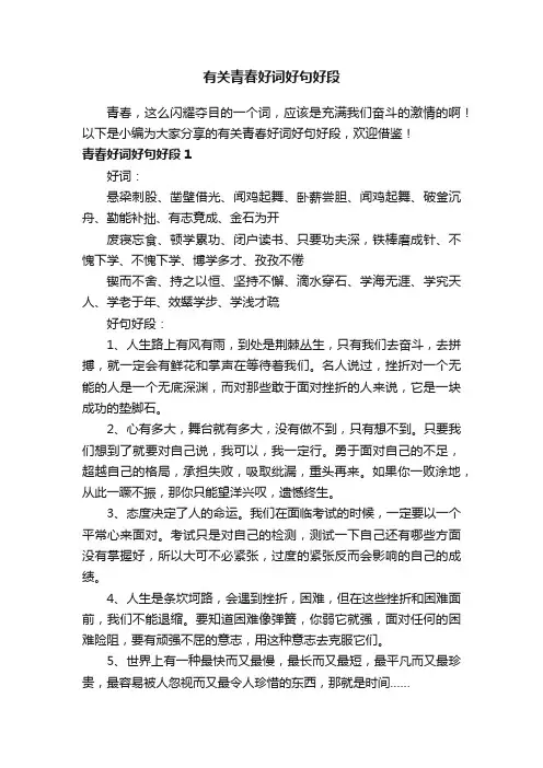 有关青春好词好句好段