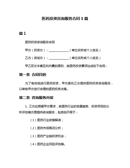 医药投资咨询服务合同3篇