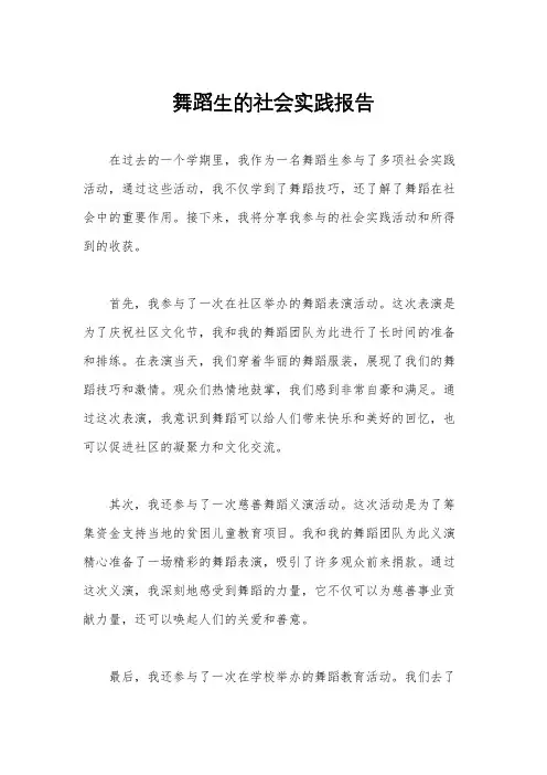舞蹈生的社会实践报告