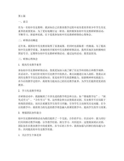 初中历史教研研修心得(3篇)