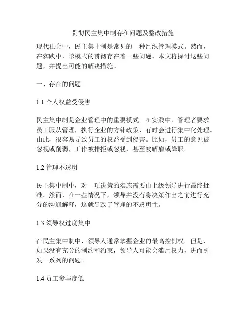 贯彻民主集中制存在问题及整改措施
