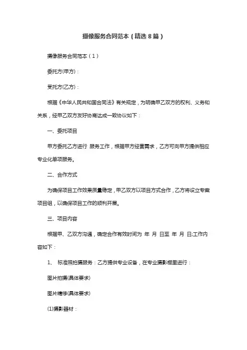 摄像服务合同范本(精选8篇)