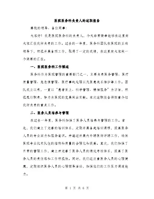 医院医务科负责人的述职报告（二篇）