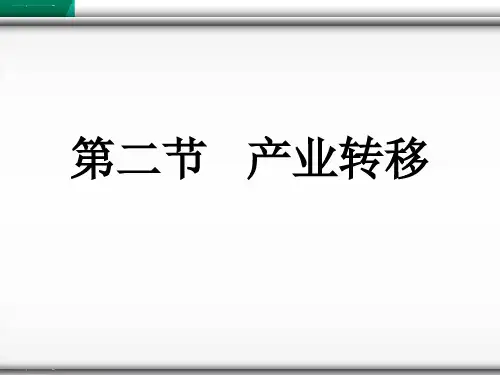 人教版高中地理必修三第五章第二节 《产业转移──以东亚为例》 课件(共16张PPT)