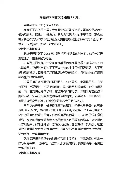 穿越到未来作文（通用12篇）