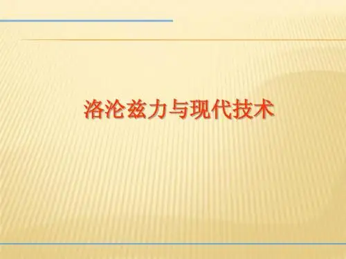 洛伦兹力与现代技术