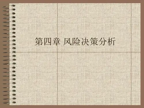 风险型决策分析
