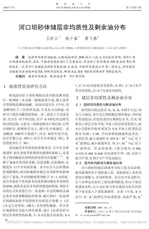 河口坝砂体储层非均质性及剩余油分布