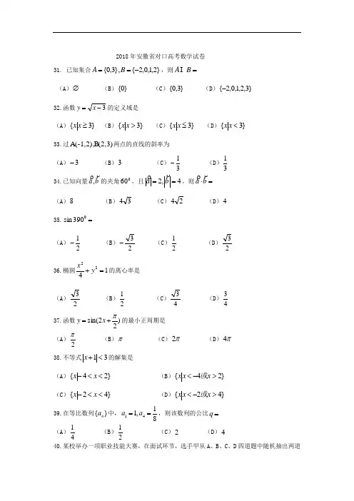 2018安徽对口高考数学真题.doc