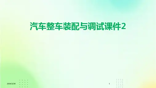 汽车整车装配与调试课件2-2024鲜版