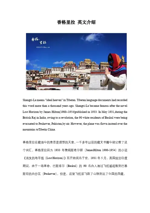 香格里拉 英文介绍