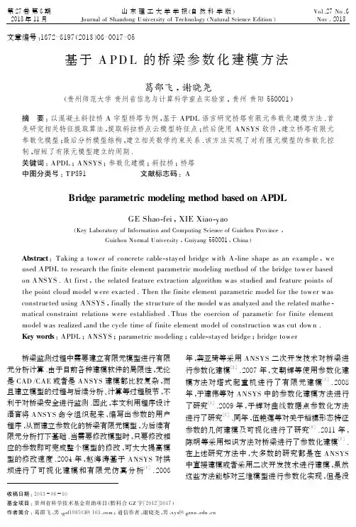 基于APDL的桥梁参数化建模方法