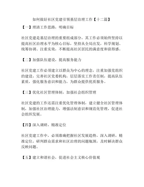 如何做好社区党建引领基层治理工作【十二篇】