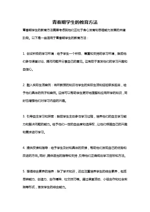 青春期学生的教育方法