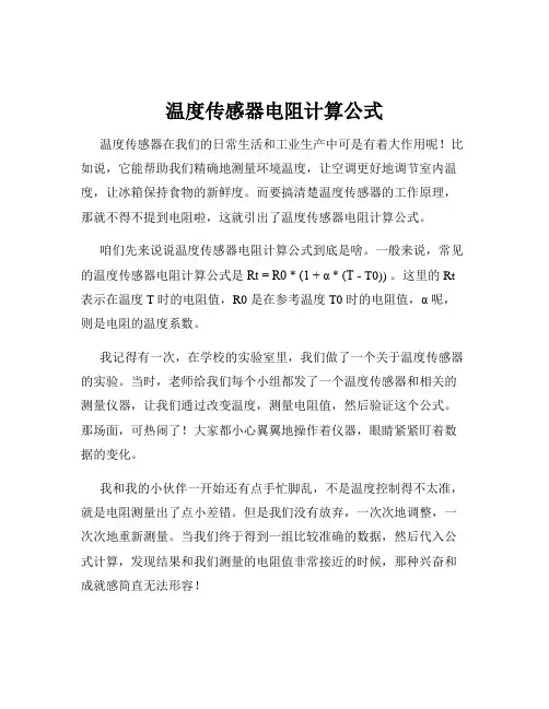 温度传感器电阻计算公式