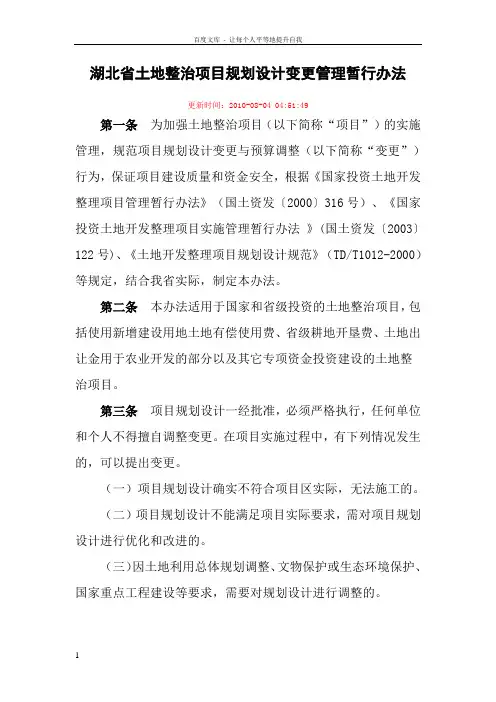 湖北省土地整治项目规划设计变更管理暂行办法