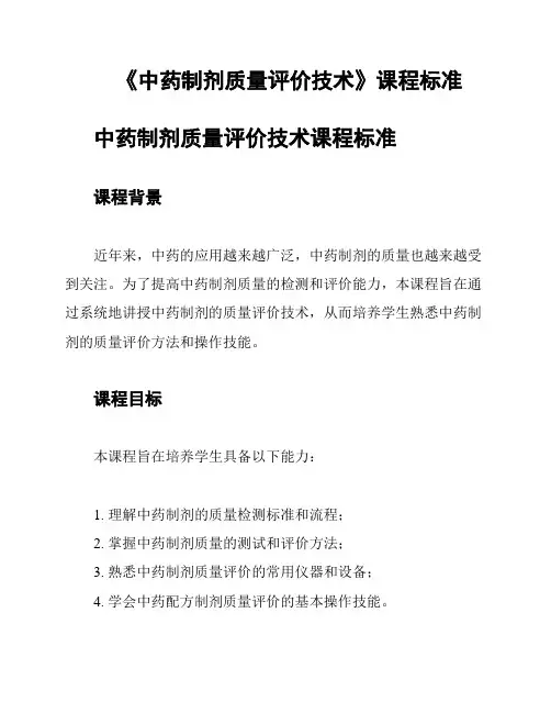 《中药制剂质量评价技术》课程标准