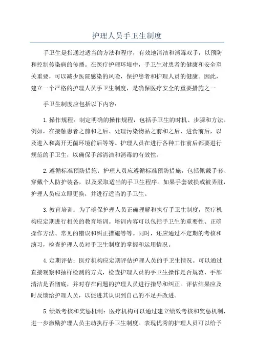 护理人员手卫生制度