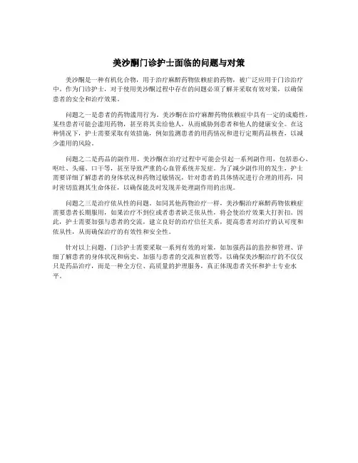 美沙酮门诊护士面临的问题与对策