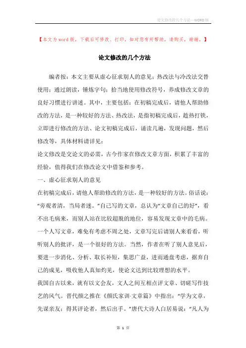 论文修改的几个方法