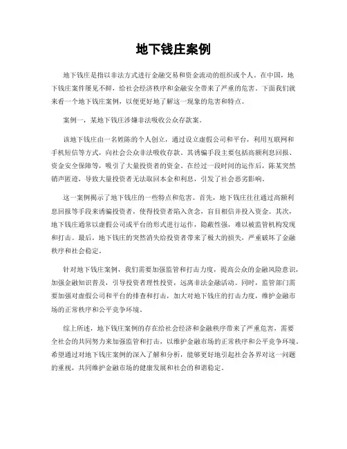 地下钱庄案例
