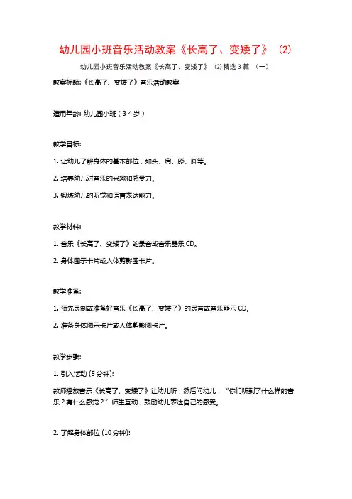 幼儿园小班音乐活动教案《长高了、变矮了》 (2)3篇