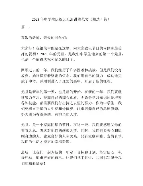2023年中学生庆祝元旦演讲稿范文(精选4篇)