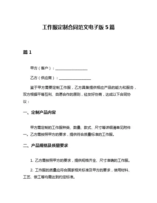 工作服定制合同范文电子版5篇