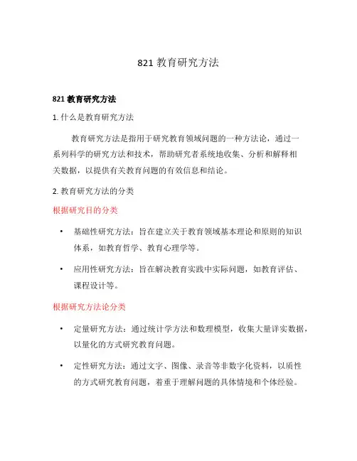 821教育研究方法
