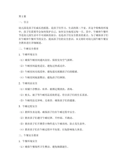 幼儿园午睡午餐安全教育(3篇)