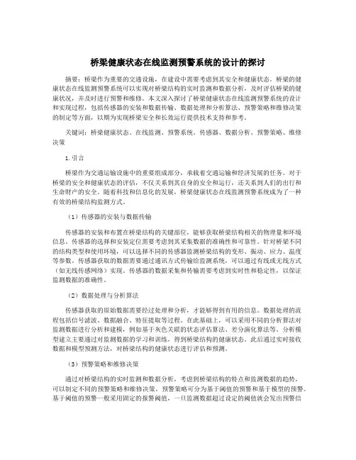 桥梁健康状态在线监测预警系统的设计的探讨