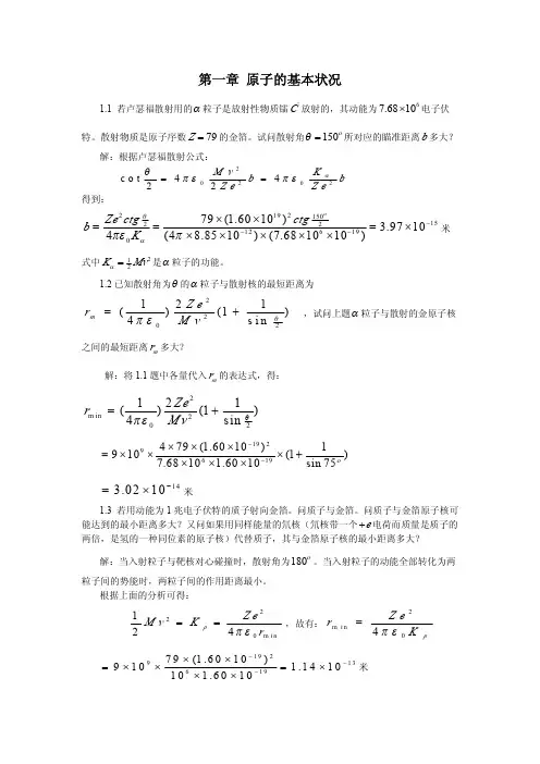 原子物理学习题解答(刘富义编)
