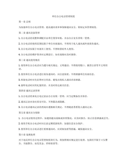 单位办公电话管理制度