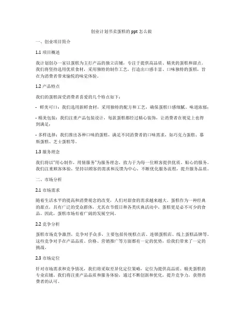 创业计划书卖蛋糕的ppt怎么做
