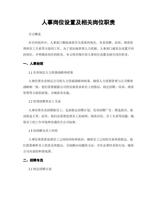 人事岗位设置及相关岗位职责