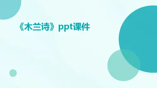 《木兰诗》ppt课件