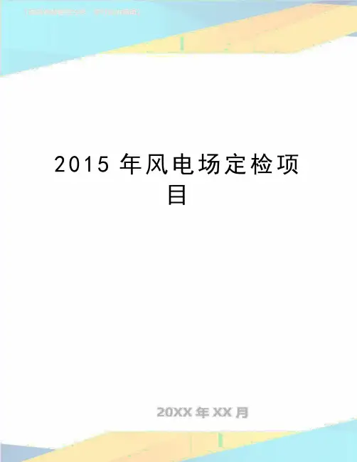最新风电场定检项目