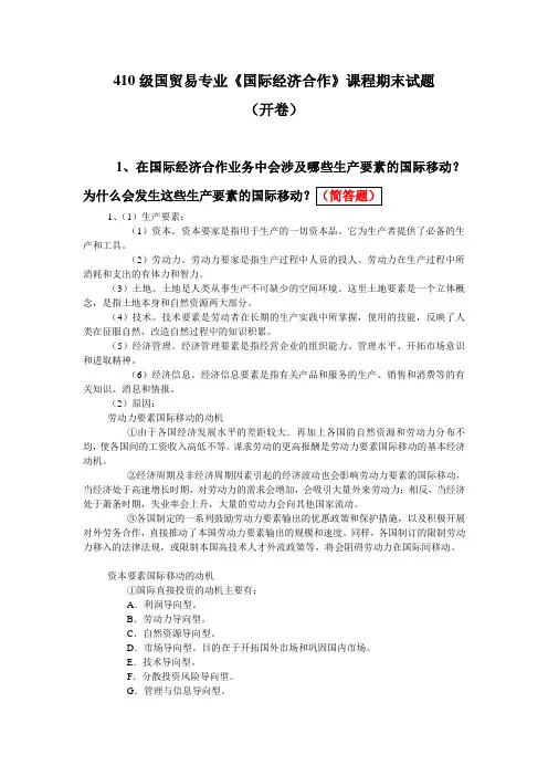 10级国贸易专业《国际经济合作》课程期末试题