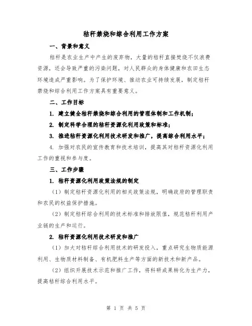 秸秆禁烧和综合利用工作方案（2篇）