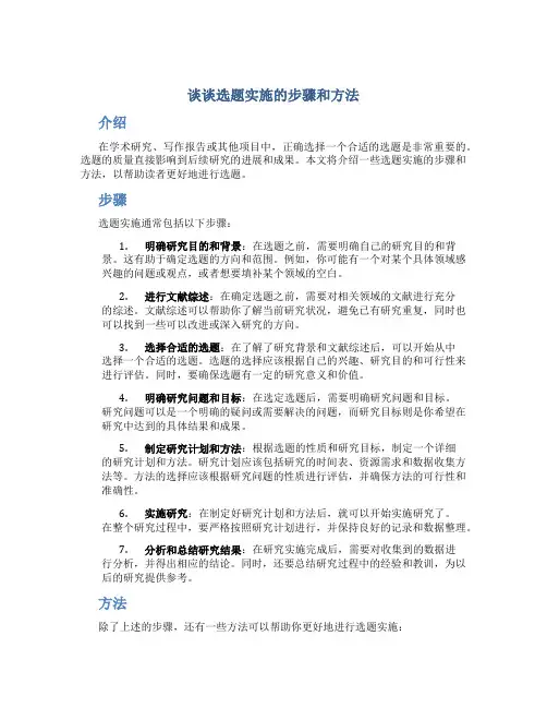 谈谈选题实施的步骤和方法