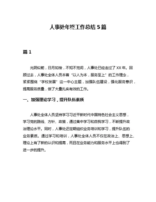 人事处年终工作总结5篇
