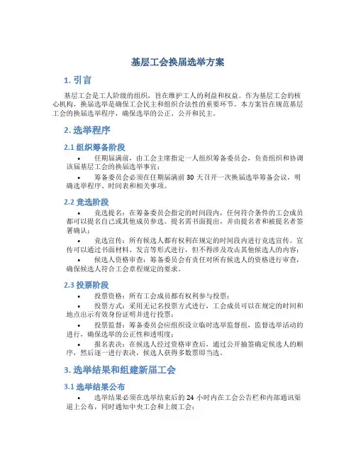 基层工会换届选举方案