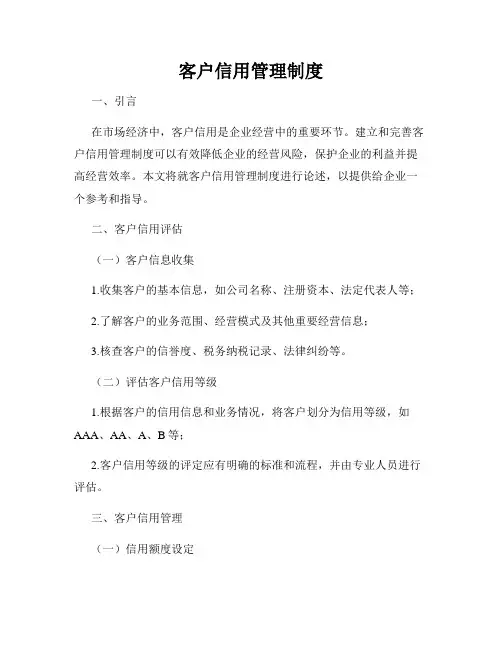 客户信用管理制度
